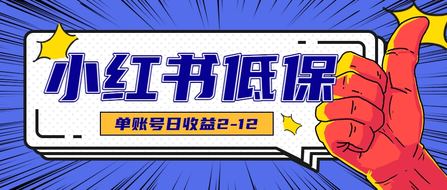 适合空闲时间操作的小红书低保项目，小红薯发布笔记，单个账号每天可获得2-12元左右-云网创