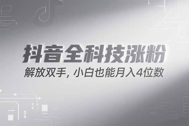 抖音万粉计划，最新玩法无脑操作，小白也能月入四位数!-云网创