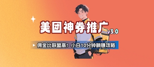 美团神券推广3.0：佣金比联盟高，小白每天10分钟躺挣攻略-云网创
