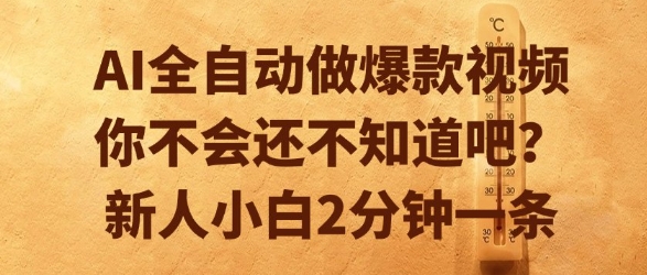 AI全自动做爆款视频，你不会还不知道吧？新人小白2分钟一条【揭秘】-云网创
