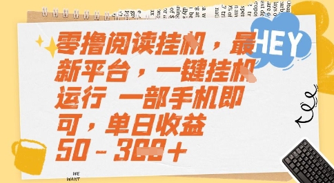 零撸阅读挂G，最新平台，一键全自动运行，一部手机即可，单日收益50-3张【揭秘】-云网创