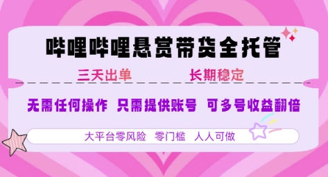 B站悬赏带货全托管，自测稳定，只需提供账号，无需基础，小白宝妈轻松上手，单日稳定3张【揭秘】-云网创
