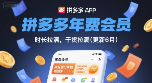 拼多多年费会员，实经验分享操，时长拉满，干货拉满(更新7月)-云网创