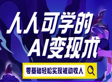 人人可学的AI变现术，零基础轻松实现被动收入-云网创