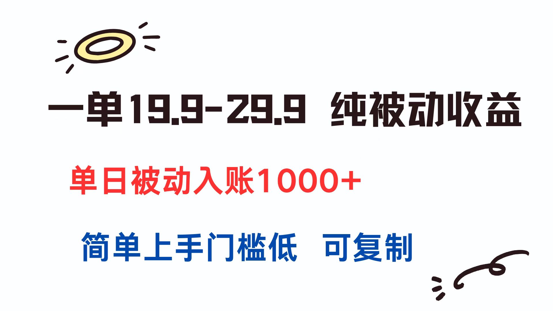 一单19.9-29.9 纯被动收益 单日被动入账1000+ 简单上手门槛低 可复制-云网创