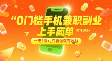 0门槛手机兼职副业，上手简单，有手就行，一天3涨+，只要做就有收益【揭秘】-云网创