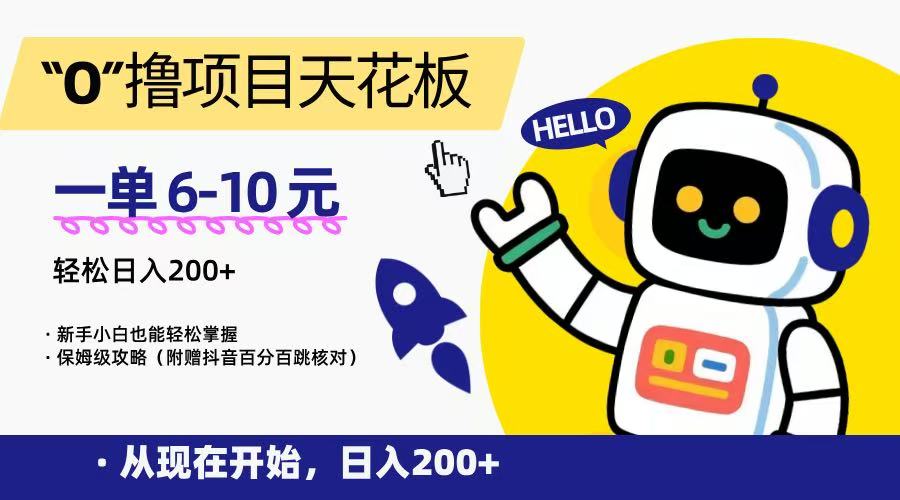 “0”撸项目天花板，一单6-10元，日入200+，新手小白也能轻松掌握，保姆级教程-云网创
