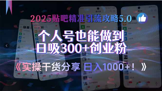 2025贴吧精准引流攻略5.0，实操干货分享，个人号也能做到日吸300+创业…-云网创
