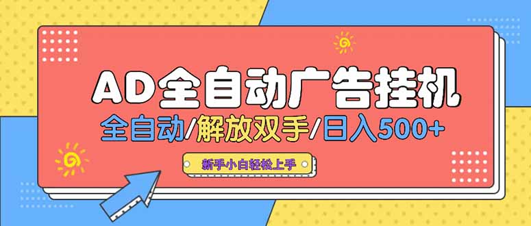 24小时Ad圈子懂广告挂机 单机单日500+可矩阵式放大 设备越多 收益越大…-云网创
