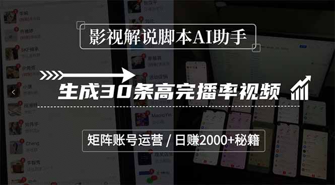 影视解说脚本AI助手，生成30条高完播率视频，矩阵账号运营，日赚2000+秘籍-云网创