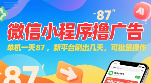 微信小程序看广告，单机一天87，新平台刚出几天，可批量操作，日入5张-云网创