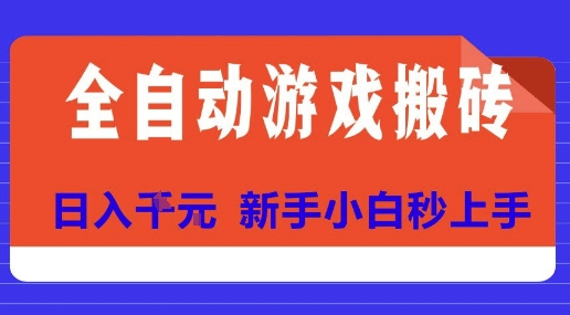 全自动游戏搬砖项目天花板，日入10张，新手小白秒上手【揭秘】-云网创
