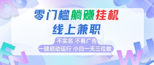 全新上线首码0撸挂G项目，24小时全自动运行，，无需实名无需看广告，小白轻松日入三位数【揭秘】-云网创