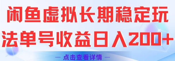 闲鱼虚拟长期稳定玩法单号收益日入2张-云网创